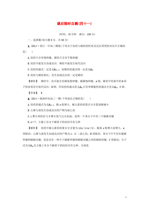 2015届高考化学大一轮复习 烃和卤代烃课后限时自测(含解析)