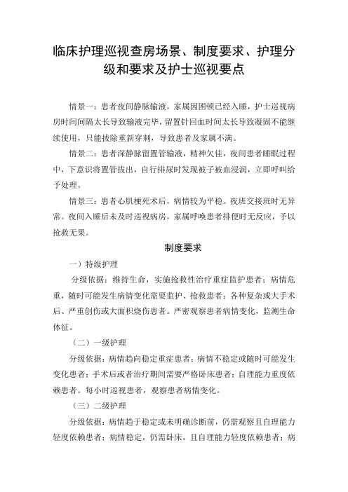 临床护理巡视查房场景、制度要求、护理分级和要求及护士巡视要点和应对措施