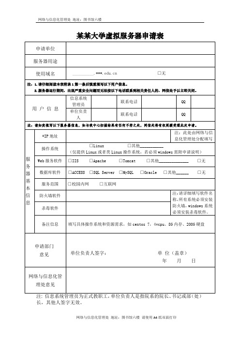 某某大学虚拟服务器申请表