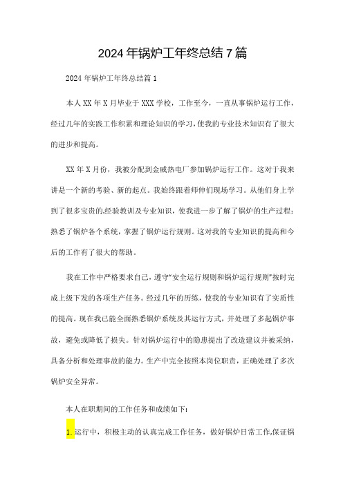 2024年锅炉工年终总结7篇.docx