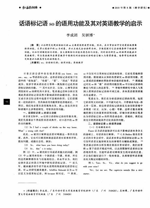 话语标记语so的语用功能及其对英语教学的启示