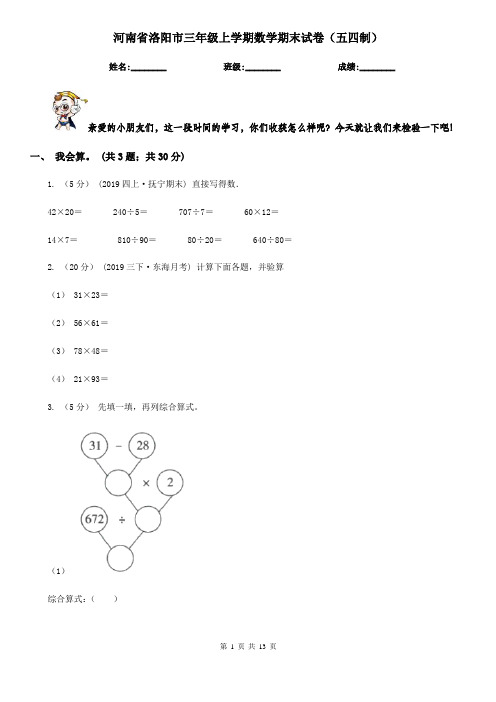 河南省洛阳市三年级上学期数学期末试卷(五四制)