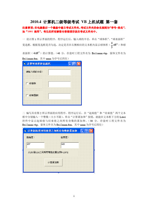 2010年4月计算机二级等级考试VB上机考试第一套