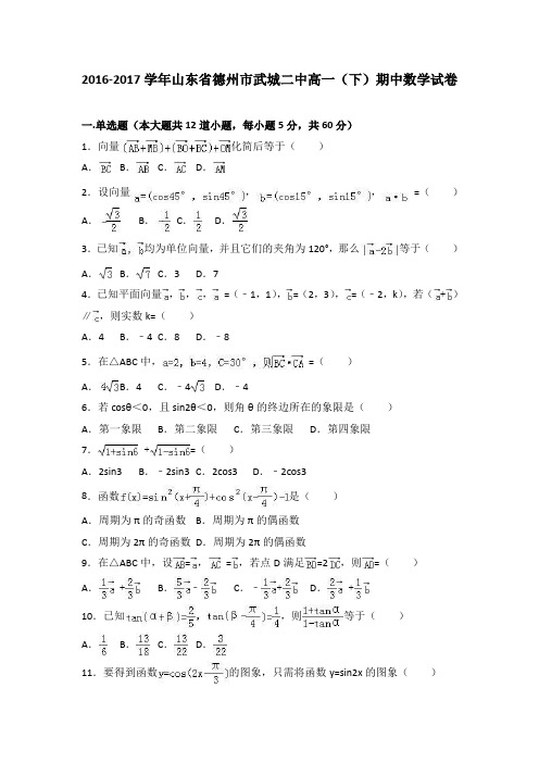 山东省德州市武城二中2016-2017学年高一下学期期中数学试卷(word版含答案)