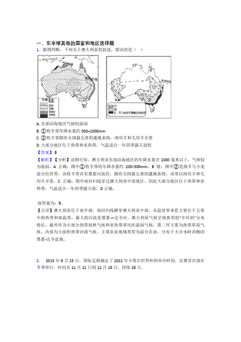 最新初中地理 东半球其他的国家和地区专题练习及答案