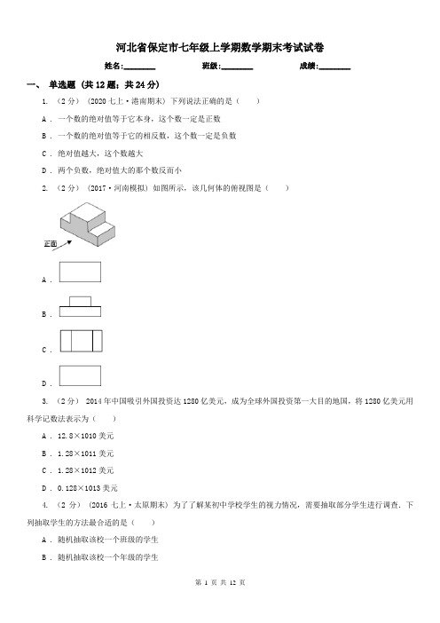 河北省保定市七年级上学期数学期末考试试卷