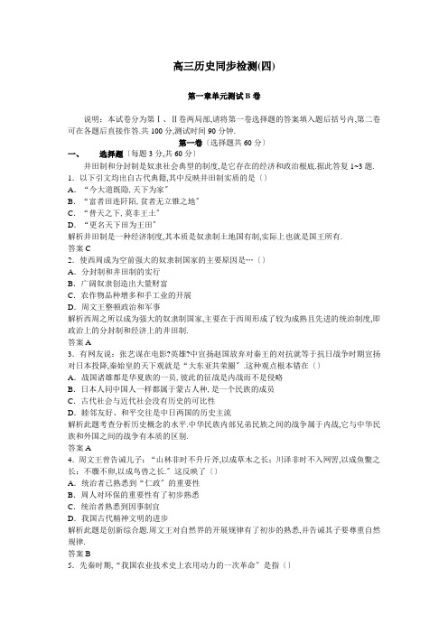 21-21年上学期同步测控优化训练高三历史第一章单元测试B卷(附答案)