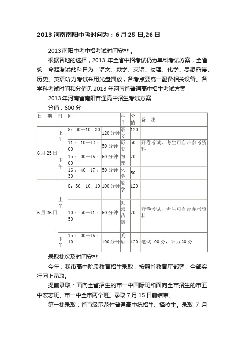 2013河南南阳中考时间为：6月25日,26日