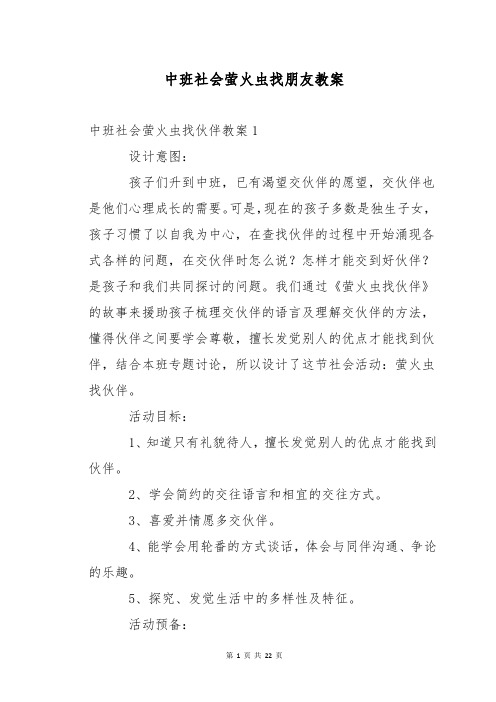 中班社会萤火虫找朋友教案