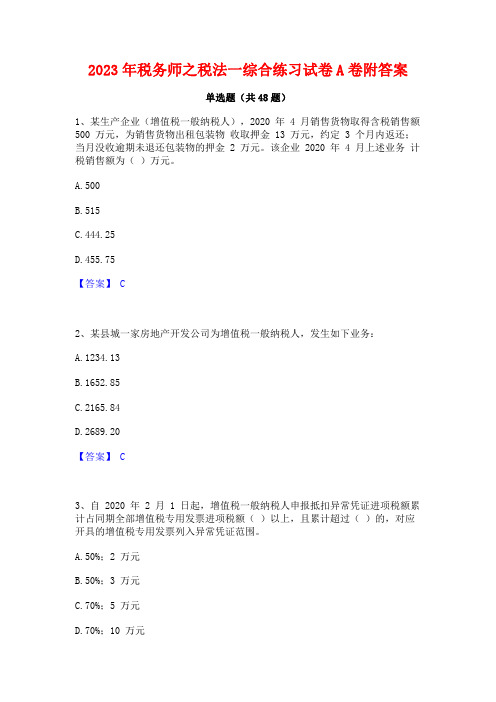 2023年税务师之税法一综合练习试卷A卷附答案