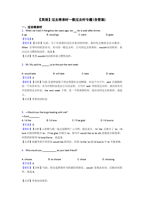 【英语】过去将来时一般过去时专题(含答案)