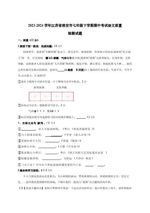 2023-2024学年江苏省淮安市七年级下册期中考试语文质量检测试题(附答案)