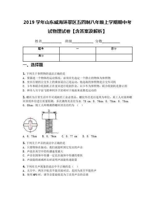 2019学年山东威海环翠区五四制八年级上学期期中考试物理试卷【含答案及解析】