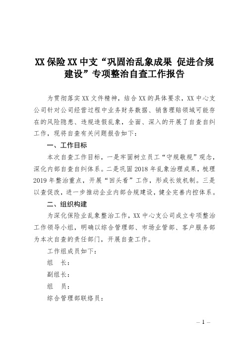 XX保险XX中支“巩固治乱象成果 促进合规建设”专项整治自查工作报告