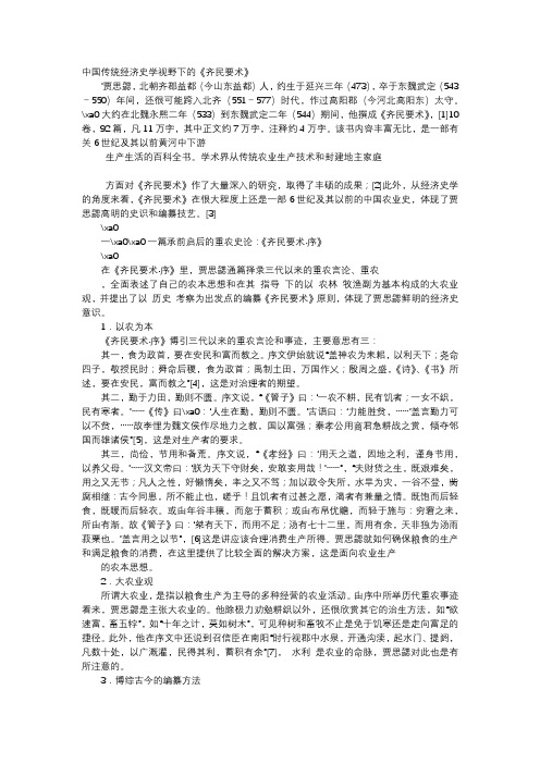 应用文-中国传统经济史学视野下的《齐民要术》