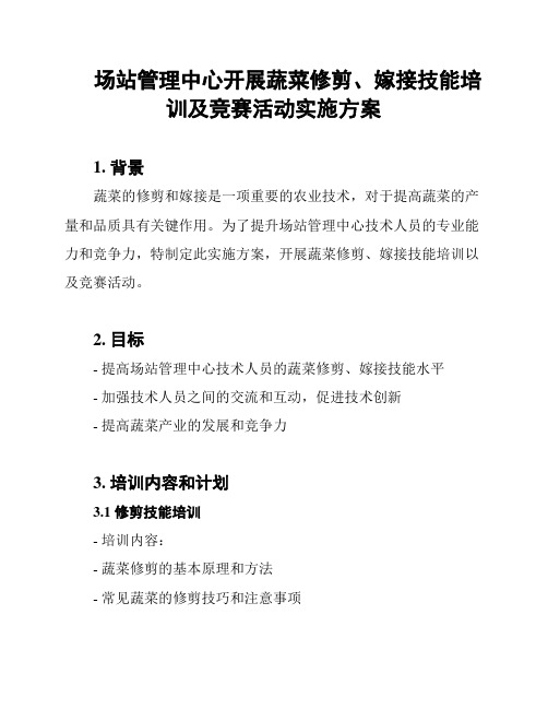 场站管理中心开展蔬菜修剪、嫁接技能培训及竞赛活动实施方案