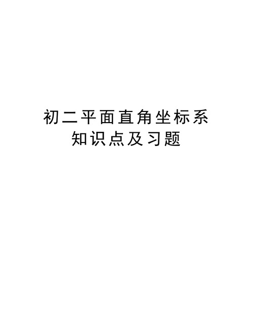 初二平面直角坐标系知识点及习题教学内容