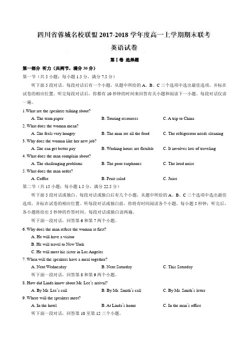 【精品】四川省蓉城名校联盟2017-2018学年度高一上学期期末联考英语试卷(有答案)