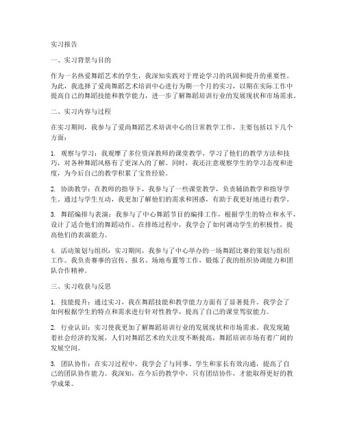 艺术培训学校的实习报告