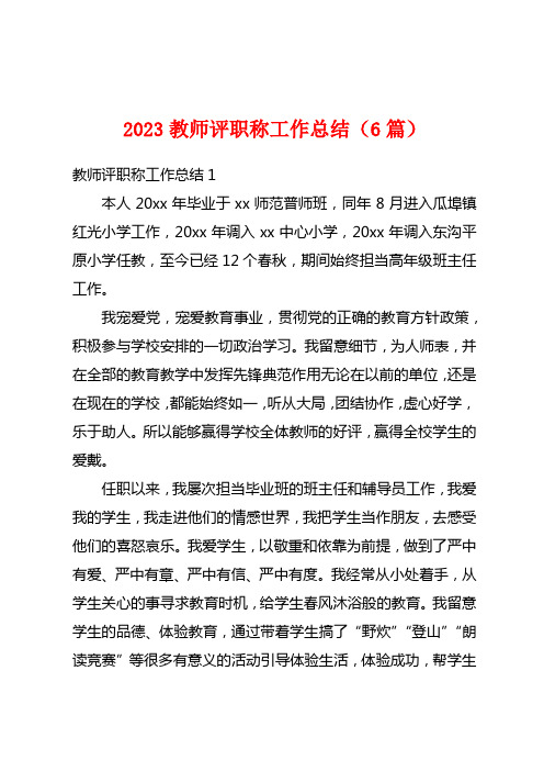 2023教师评职称工作总结(6篇)