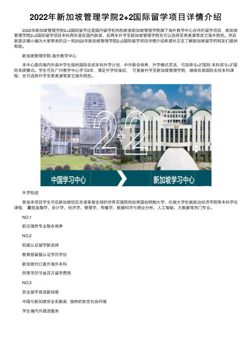 2022年新加坡管理学院2+2国际留学项目详情介绍