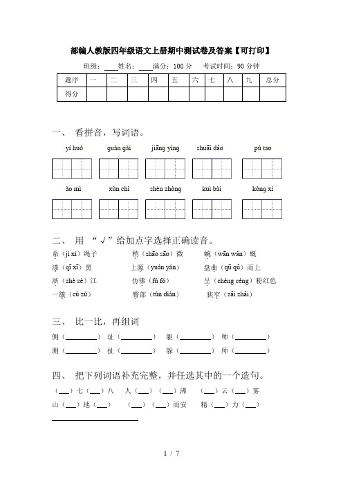 部编人教版四年级语文上册期中测试卷及答案【可打印】