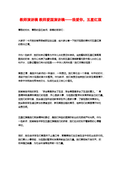 教师演讲稿 教师爱国演讲稿——我爱你,五星红旗