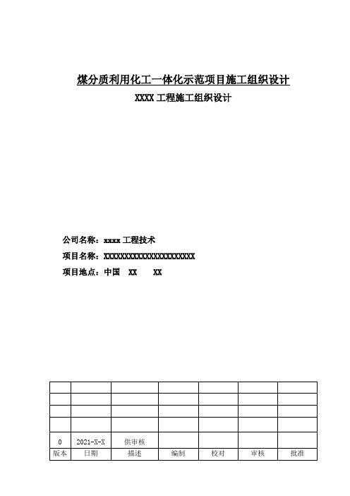 煤分质利用化工一体化示范项目施工组织设计
