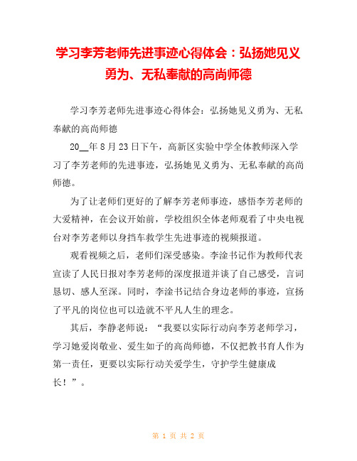 学习李芳老师先进事迹心得体会：弘扬她见义勇为、无私奉献的高尚师德