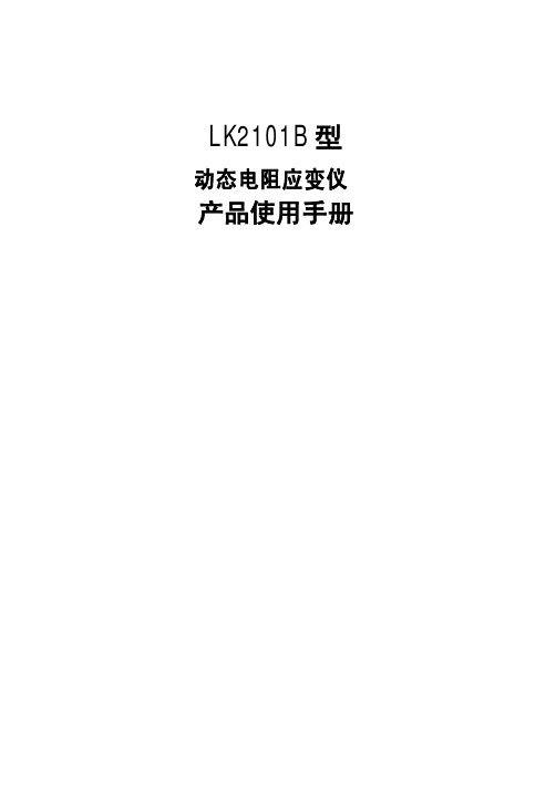 LK2101B动态应变仪说明书