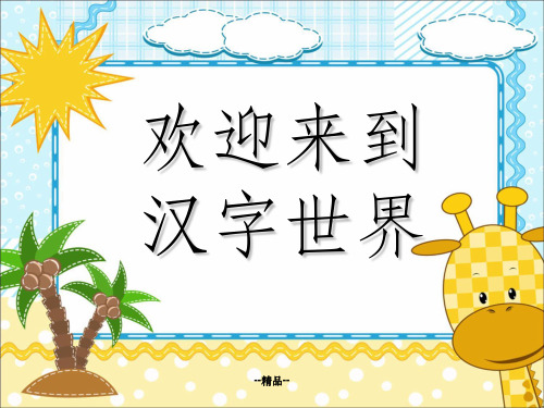 《汉字基本笔画》PPT课件