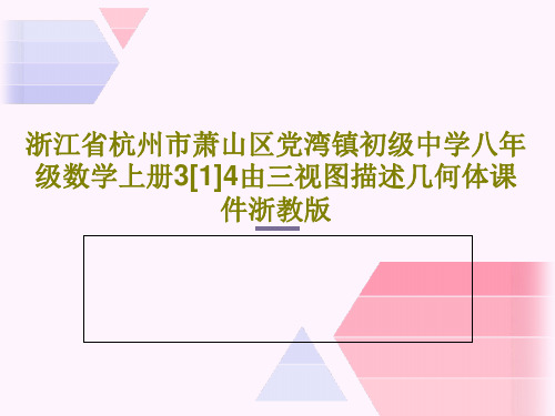 浙江省杭州市萧山区党湾镇初级中学八年级数学上册3[1]4由三视图描述几何体课件浙教版PPT文档22页