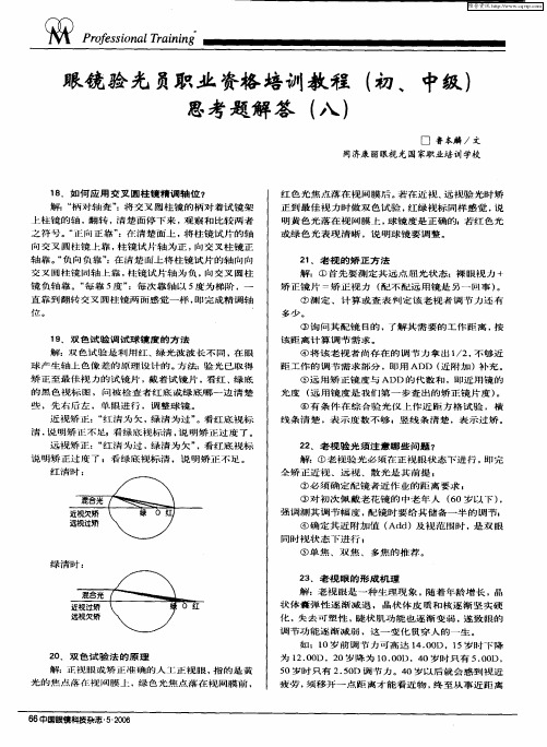 眼镜验光员职业资格培训教程(初、中级)思考题解答(八)