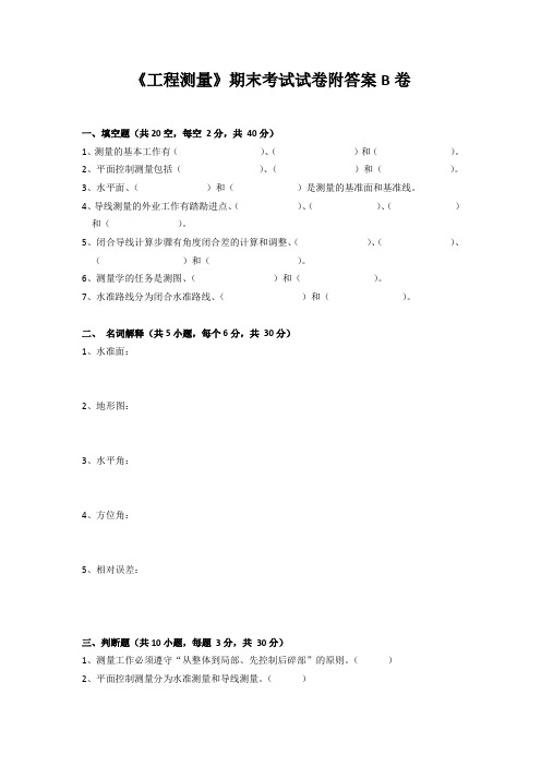 《工程测量》期末考试试卷附答案B卷