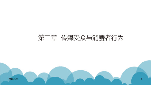 第二章传媒受众与消费者行为PPT课件