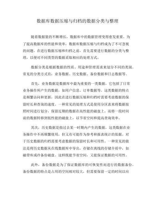 数据库数据压缩与归档的数据分类与整理(六)