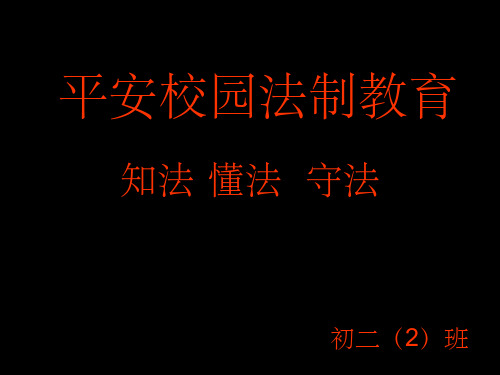 《平安校园法制教育》PPT课件