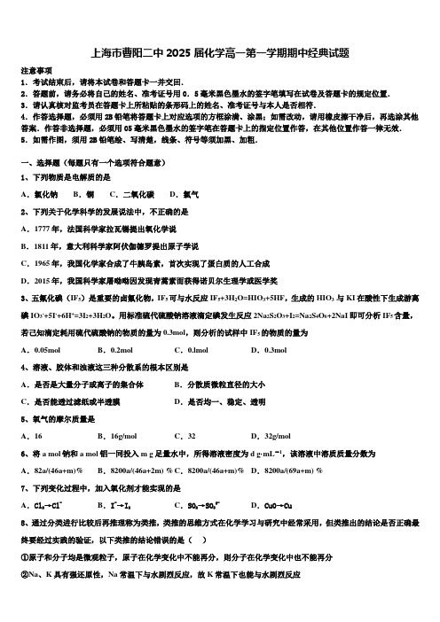 上海市曹阳二中2025届化学高一第一学期期中经典试题含解析