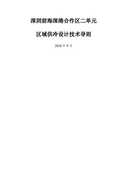 前海区域供冷单元设计技术导则9.0精选