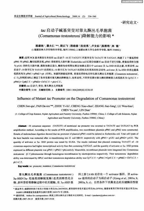 tac启动子碱基突变对睾丸酮丛毛单胞菌(Comamonas testosteroni)降解能力的影响