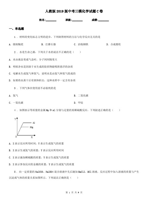 人教版2019版中考三模化学试题C卷