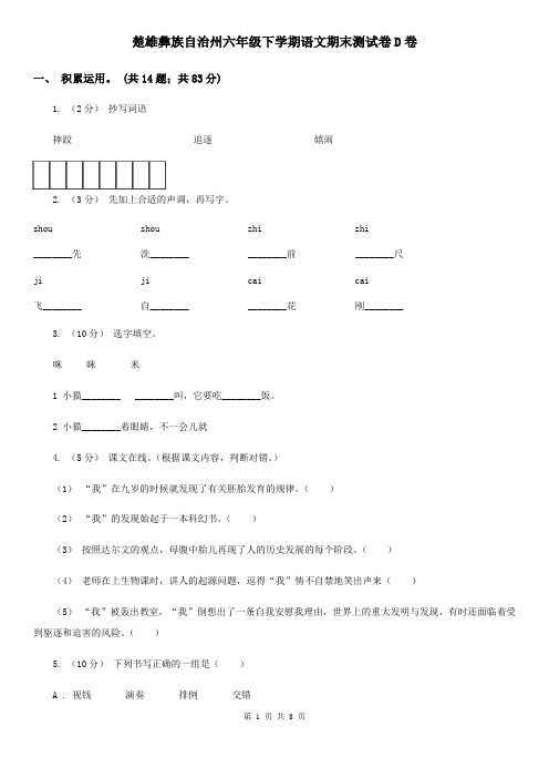 楚雄彝族自治州六年级下学期语文期末测试卷D卷