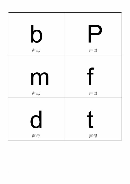小学一年级拼音卡片模板A4全打印版一年必用