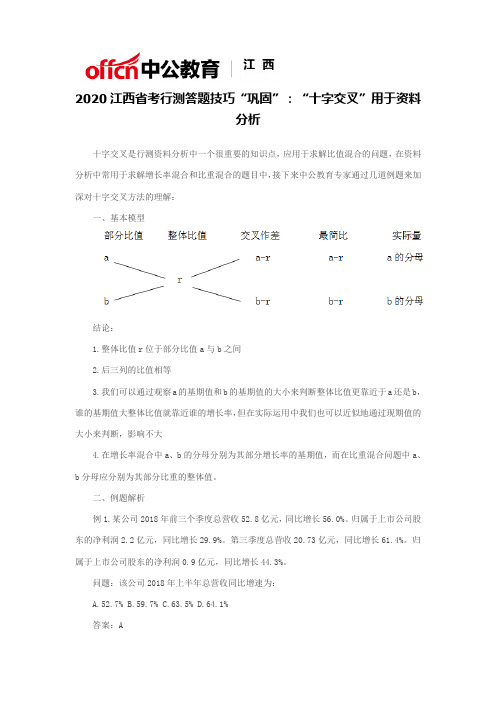 2020江西省考行测答题技巧“巩固”：“十字交叉”用于资料分析