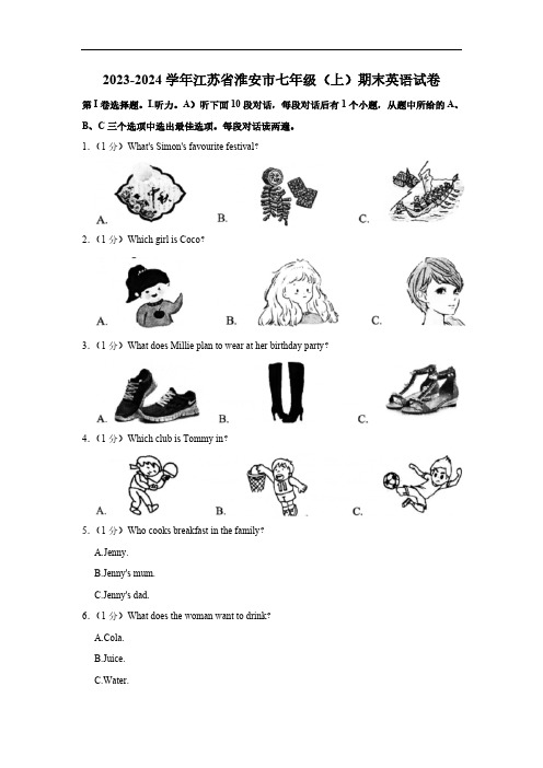 江苏省淮安市2023-2024学年七年级上学期期末英语试卷 (含解析及听力原文 无音频)