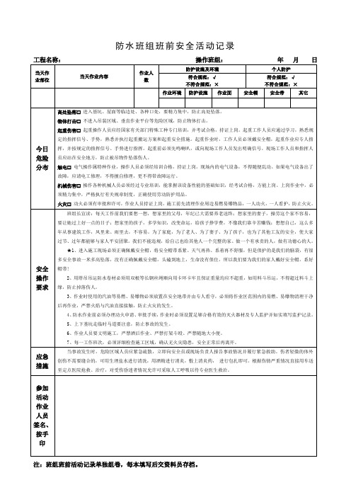 防水班组班前安全活动记录