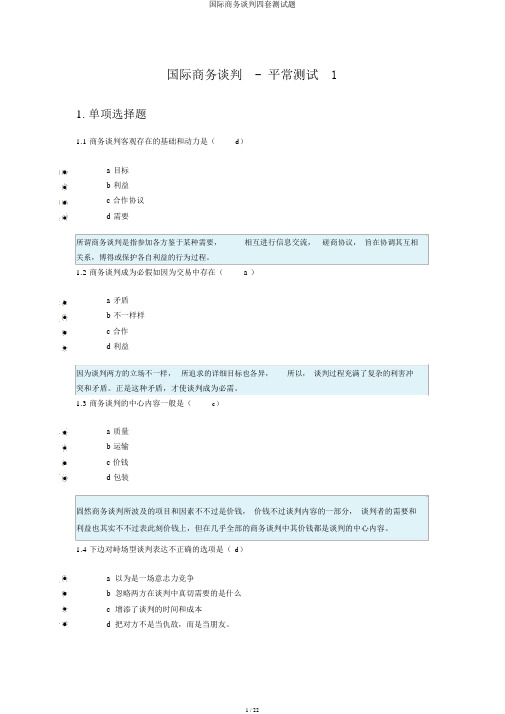 国际商务谈判四套测试题