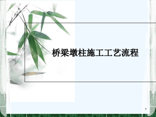 桥梁墩柱施工工艺流程