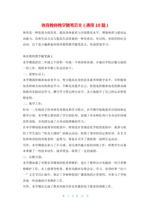 体育教师教学随笔范文(通用10篇)学习啦