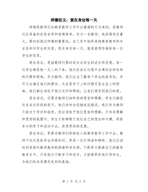 师德征文：爱在身边每一天